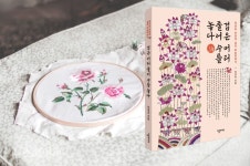 자수에는 놀라운 우리의 이야기가 들어 있어요, 이경숙 수 박물관 관장의 신간