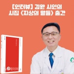 [인터뷰] 김완 시인의 시집 "지상의 말들" 출간