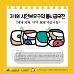 제1회 시인보호구역 동시공모전 너동나동 열어