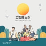 고향의 노래  -이재섭 서울신학대학교 교수
