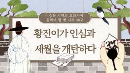 이승하 시인의 교과서에 실려야 할 옛 시조 30편(15)-황진이가 인심과 세월을 개탄하다
