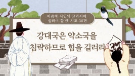 이승하 시인의 교과서에 실려야 할 옛 시조 30편(19)-강대국은 약소국을 침략하므로 힘을 길러라