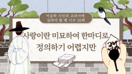 이승하 시인의 교과서에 실려야 할 옛 시조 30편(30)-사랑이란 미묘하여 한마디로 정의하기 어렵지만