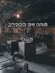이승하 시인의 내가 읽은 이 시를 (27) / 우리 모두 다 같이 가는 길 - 이승하의 김천화장장 화부 아저씨