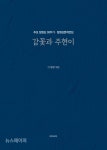 정영상 시인 30주기 추모 정영상문학전집 『감꽃과 주현이』 출간