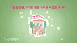 시인 황종권, 추억의 방울 슈퍼로 여정을 떠나다