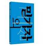 지역 언론 기자가 직면한 언론의 위계와 문제의식, 그리고 믿기자의 사색