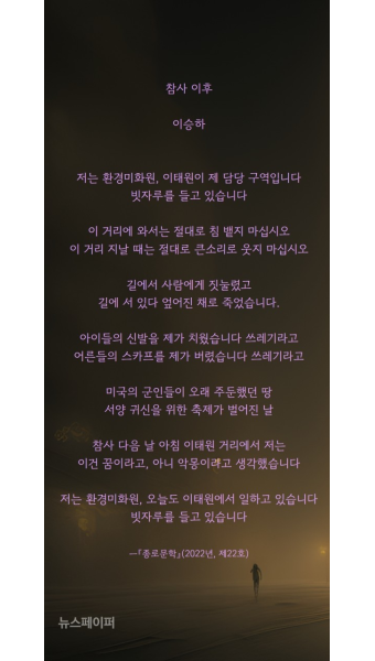 이승하 시인의 '내가 읽은 이 시를'(302) 어제는 이태원 참사 1주기의 날―이승하의 「참사 이후」