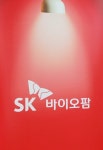 SK㈜ 제약-바이오사업, 결실 보인다