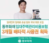 동부화재, 임대주택관리비용보험 배타적 사용권 획득