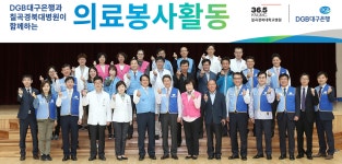 DGB대구은행-칠곡경북대병원, 문경 의료봉사활동