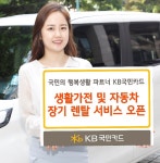 KB국민카드, 생활가전 및 자동차 장기렌탈서비스 선보여