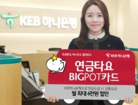 KEB하나은행, 연금수급자 전용 연금타요 빅팟 카드 출시
