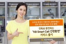 KB국민은행, 전화 한 통화로 가능한 ‘KB SmartCall 간편환전’ 출시