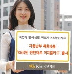KB국민카드, KB국민 탄탄대로 이지홈카드 출시