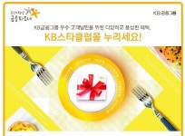 KB금융, KB스타클럽제도 서비스 개편