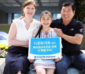 우리은행, 다문화가족 해외 송금 수수료 지원