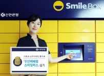 신한은행, 무인택배함 스마일박스 설치