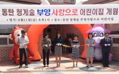 부영그룹, 동탄 청계숲 부영아파트 내‘임대료 없는 어린이집’개원
