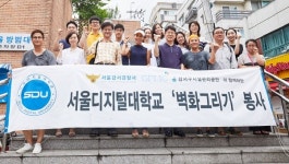 서울디지털대학교,강서구 볏골공원에 벽화 그리기 봉사