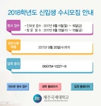 제주국제대학교 2018학년도 수시모집 675명 선발...7개 학부 27개 학과