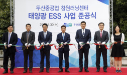 두산중공업, ‘태양광 ESS’ 발전소 준공 … 신재생에너지 사업 가속화