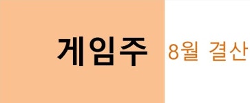 게임주, 8월 11일 ‘악몽의 날’…평균등락률· 전체 시총 ‘최저’