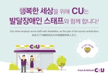 CU(씨유), 편의점 직업 체험으로 장애인 일자리 창출 앞장서