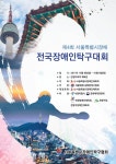 [단신]제4회 서울특별시장배 전국 장애인 탁구대회 개최