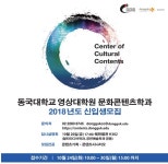 동국대학교, 2018년도 영상대학원 문화콘텐츠학과 전기 신입생 모집