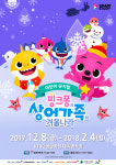 유진엠, 어린이뮤지컬 핑크퐁과 상어가족의 겨울나라로 흥행신화 이어간다