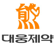 대웅제약, 나보타 미국 의약품 성분명 등록…단계적인 미국 진출 준비