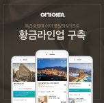 여기어때, 특급호텔-풀빌라-리조트 황금 라인업 구축