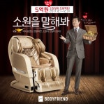 소원사혜능선원헬스케어 | 바디프랜드, '소원을 말해봐' 이벤트