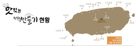 호텔신라, 맛있는 제주만들기 19호점 `차이나마씸` 재개장
