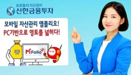 신한금융투자 엠폴리오, PC 기반으로 영토 넓힌다
