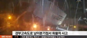 폭설, 빙판길에 눈길 사고 잇따라...'경부고속도로 화물차 미끄러져, 전남 화순 18중 추돌 사고 발생'