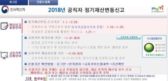 공직자, 공직자재산등록시스템 통해 재산변동신고 2월 28일까지...'공직윤리종합정보시스템에서 간편 신고 가능'