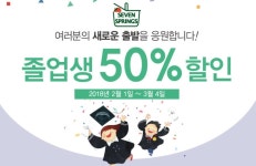 세븐스프링스, 졸업생 50% 할인 프로모션