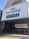 [분양현장]위례호반가든하임 견본주택 개관…분양 성공할까