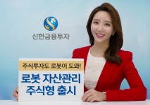 신한금융투자, 로봇 자산관리 주식형 출시