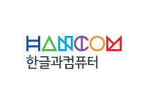 한글과컴퓨터, 2017년 실적 발표 전년 대비 매출액 32.4%, 영업이익 11.5% 증가