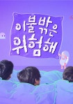 이불 밖은 위험해 정세훈 합류 밖보다 집을 더 좋아해. 집돌이 콘셉트와 잘 맞아 합류