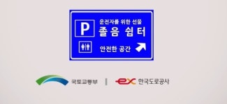 고속도로·국도 졸음쉼터 2021년까지 84개소 설치