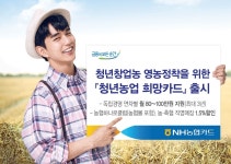 NH농협카드, 청년농업 희망카드 출시