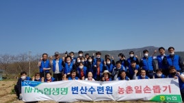 농협생명 변산수련원, 농가 일손돕기 봉사활동 나서