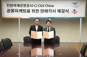 인천공항공사, 중국CGV와 공동 마케팅 MOU 체결…