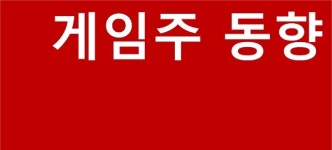 외풍 뚫었다! 게임주 반등…선데이토즈, 다시 질주 · 넷마블 하락전환