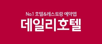 데일리호텔-LB인베스트먼트, 글로벌 VC로부터 대규모 투자 유치