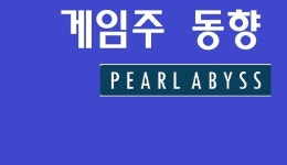 이보다 긴 하락 없었다! 게임주, 5거래일째 약세…펄어비스는 또 상승